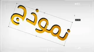 تصميم نص ثلاثي الأبعاد على الفوتوشوب photoshop CS6
