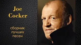 Joe Cocker  Сборник лучших песен по версии канала Воспоминания