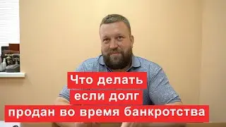 Что делать если долг продан во время банкротства