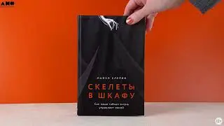 Новинка «Альпины»: Скелеты в шкафу