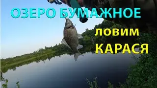 ЧИСТИМ ОЗЕРО БУМАЖНОЕ ловим КАРАСЯ на удочку