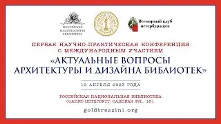 АКТУАЛЬНЫЕ ВОПРОСЫ АРХИТЕКТУРЫ И ДИЗАЙНА БИБЛИОТЕК