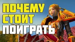 Почему стоит поиграть в Ваниллу | WoW: Classic