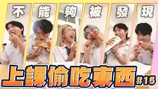 老師！有人上課偷吃東西，這群人VS黃氏兄弟，麥當勞、肯德基等速食店，誰能最快吃完？【黃氏兄弟】Ft. @K.R.Bros0203@Jupiterlin@Tgopdone@LockingJack