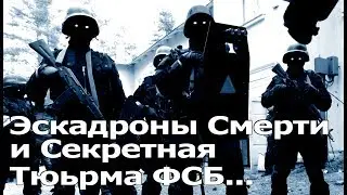 Эскадроны смерти и секретная тюрьма ФСБ под Москвой...