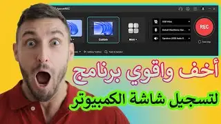 شرح أفضل برنامج تصوير شاشة الكمبيوتر بجودة HD | عمرو حمدي