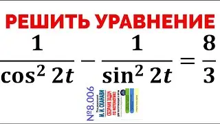 Сможешь решить тригонометрическое уравнение? №8.006 из сборника задач Сканави