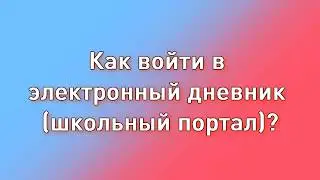 Как войти в электронный дневник 2021 (школьный портал) через ГОСУСЛУГИ