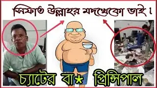 Mod Kha Song sifat ullah With Viral ITI Principal |Bangla New funny video 2019 |Vabna 108|