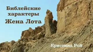 Библейские характеры. Жена Лота (Кристина Рой) аудиокнига