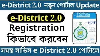 e District 2.0 Portal Registration || e District 2.0 New Update || e District 2.0 Login Processed