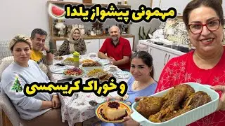 ولاگ دورهمی خانوادگی و پیشواز یلدایی و خوراک کریسمسی خوشمزه ❤️😍