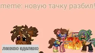 \meme: новую тачку разбил!/Даша и животное/лениво сделано(объяснение почиму в описании)/
