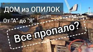 Снятие опалубки после зимы. 🔥ГЧС💡