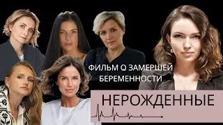 НЕРОЖДЕННЫЕ. ФИЛЬМ О ЗАМЕРШЕЙ БЕРЕМЕННОСТИ.