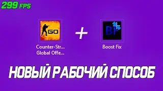 УТИЛИТА BOOST FIX - Как повысить ФПС в КС ГО ?