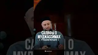 САЛЯФЫ О МУДЖАССИМАХ.            #наставление #религия #напоминание #вера