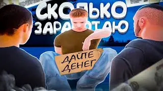 СКОЛЬКО Я СМОГУ ЗАРАБОТАТЬ ПОПРОШАЙНИЧАЯ НА АМАЗИНГ ОНЛАЙН? 