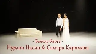Нурлан Насип & Самара Каримова- 