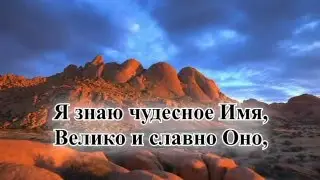 Гимны надежды/гимн№64/Я знаю чудесное имя/караоке