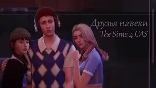 Дружба без границ + история Townie makeover| The Sims 4| CAS| Создание персонажей
