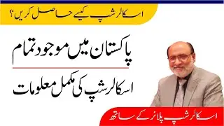How to get scholarship in Pakistan - List of all scholarships after 12th
