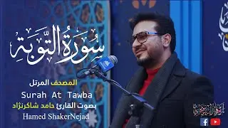 009 Surah At Tawba (The Repentance) حامد شاكر نجاد Hamed Shakernejad سورة التوبة