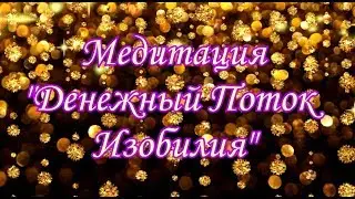 Медитация 