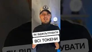 Як відфільтрувати всі токени