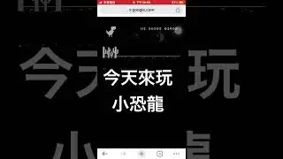 #小恐龍跳