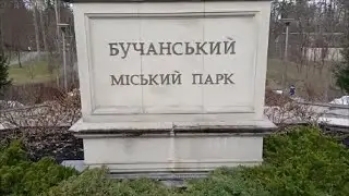 Необычный Бучанский Парк Зима Февраль 2024 | Город Буча
