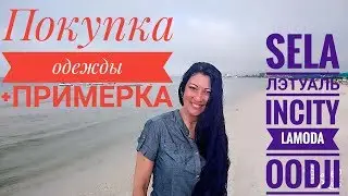 ПОКУПКИ ОДЕЖДЫ с примеркой|ЧТО МОДНО НОСИТЬ|Sela Лэтуаль Incity Lamoda Oodji