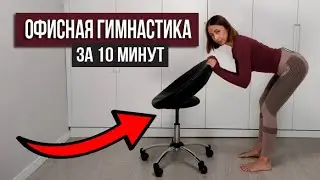 Болит СПИНА и ПОЯСНИЦА? Лучшие упражнения со СТУЛОМ. Офисная гимнастика