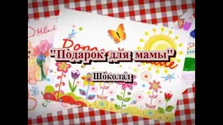 Подарок для мамы. Шоколад. Сценка №3: Сладкоежки.
