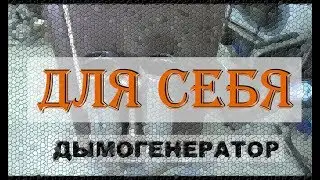 ЛУЧШИЙ Дымогенератор ДЛЯ СЕБЯ