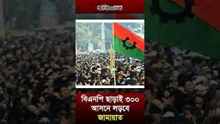 বিএনপি ছাড়াই ৩০০ আসনে লড়বে জামায়াত
