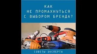 Как выбирать инструмент? 5 правил выбора бренда.
