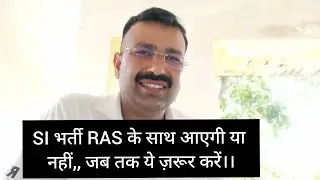 SI भर्ती कैसे होगी, इससे अधिक महत्वपूर्ण ये है #sibharti #psiexam #rasexams #motivation #rpsc #ras