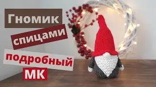Скандинавский гномик спицами | Подробный мастер-класс