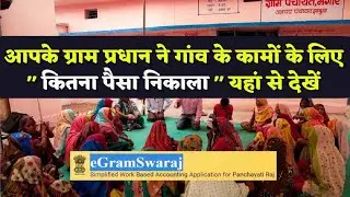 ग्राम प्रधान ने कितना पैसा निकाला और गांव में कौन सा काम कराया ” ग्राम प्रधान के कार्य लिस्ट देखें 