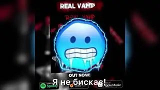 Послышалось I’m real vamp