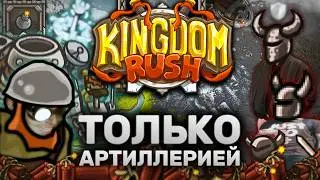 Kingdom Rush Artillery Only | Can You Beat ALL KR Levels With Only Artillery?