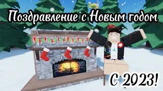 Поздравление под Новый год