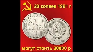 Проба дизайна - 20 копеек 1991 года