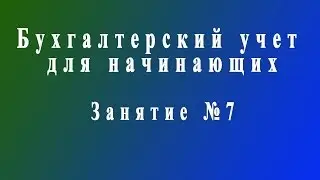 Бухучет для начинающих. Занятие № 7