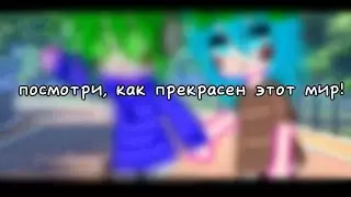 Посмотри, как прекрасен этот мир! || меме || не ориг || на 14 февраля♡ || ВаруЗонт