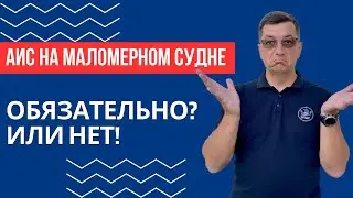 АИС на маломерном судне. Обязательно или нет? А в Москву без АИС можно?