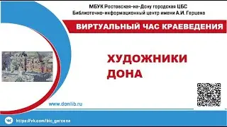 Художники Дона