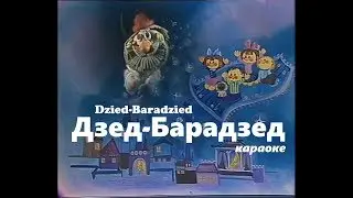 Калыханка «Дзед-Барадзед» караоке | Lullaby «Dzied-Baradzied» Belarusian Karaoke
