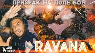 War Robots / RAVANA / ПРИЗРАК НА ПОЛЕ БОЯ
